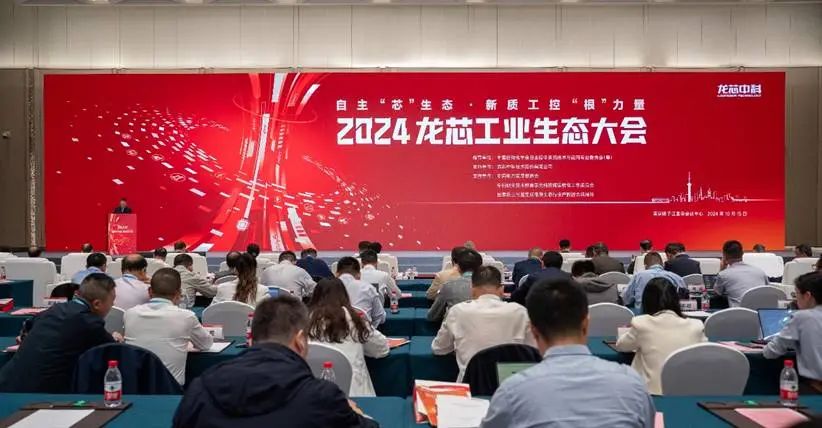 2024龍芯工業生態大會圓滿落幕，寬域攜手龍芯共筑工業網絡新未來