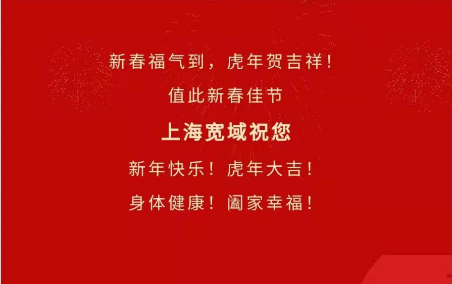 上海寬域祝您新年快樂，虎年大吉！