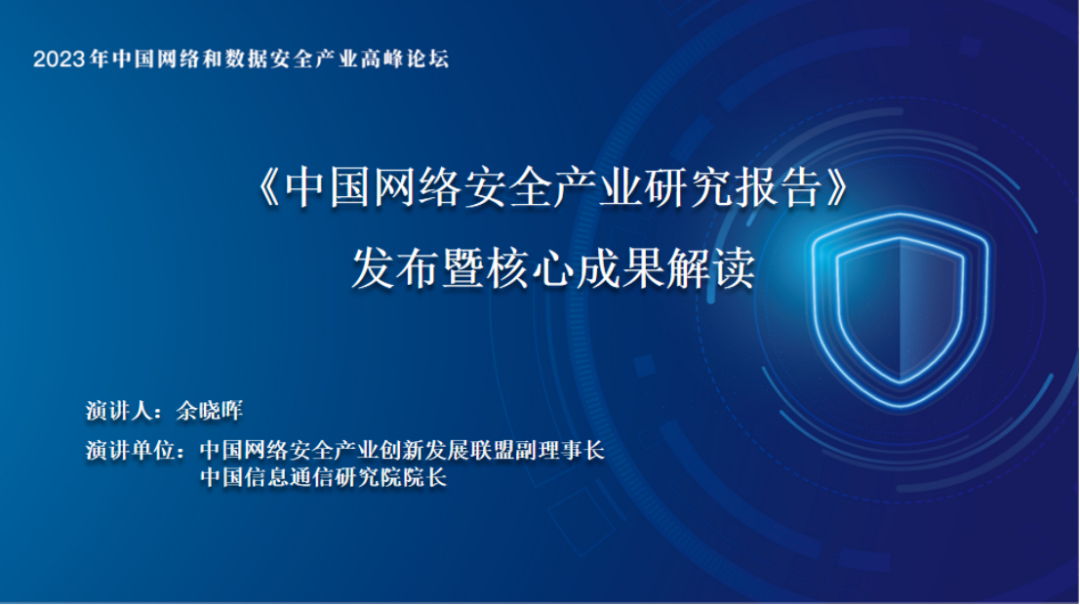 《中國網(wǎng)絡(luò)安全產(chǎn)業(yè)研究報告》發(fā)布：多方利好驅(qū)動網(wǎng)絡(luò)安全產(chǎn)業(yè)高質(zhì)量發(fā)展