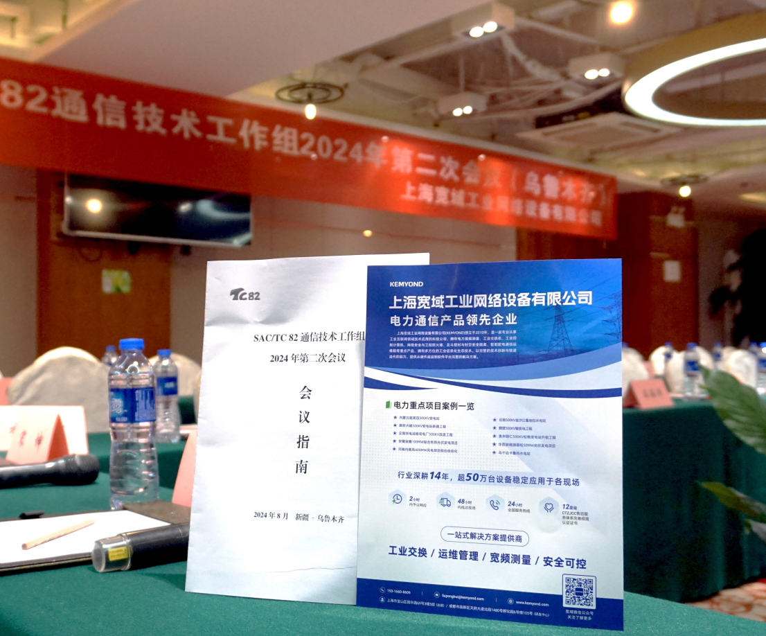 全國電力系統管理及其信息交換標準化技術委員會（SAC/TC 82）“通信技術工作組”2024第二次（烏魯木齊）會議順利召開