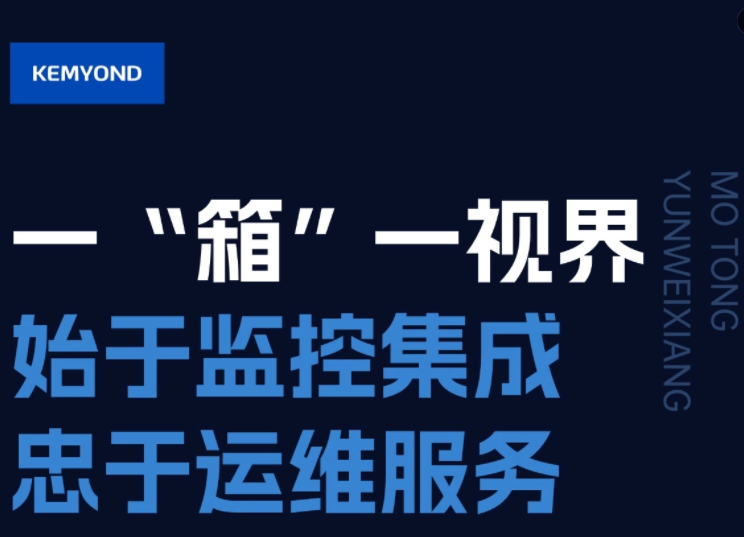 低成本、高可靠、少人工，寬域魔瞳運維箱幫您解決監控集成難題！
