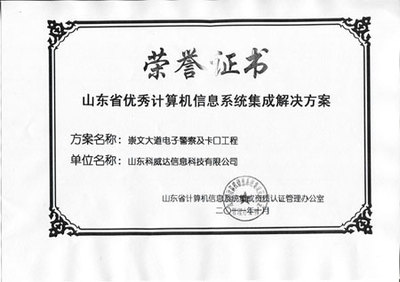 山東科威 信息系統集成服務領域的資質認證與專業實力
